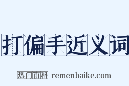 打偏手近义词是什么意思的图片